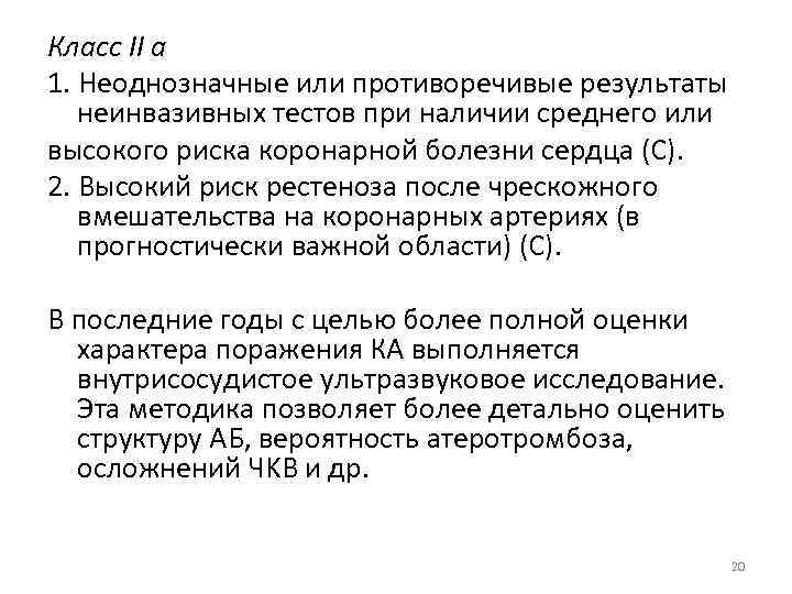 Класс II а 1. Неоднозначные или противоречивые результаты неинвазивных тестов при наличии среднего или