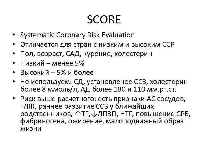 SCORE Systematic Coronary Risk Evaluation Отличается для стран с низким и высоким ССР Пол,