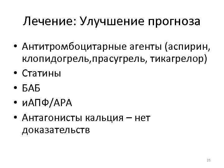 Лечение: Улучшение прогноза • Антитромбоцитарные агенты (аспирин, клопидогрель, прасугрель, тикагрелор) • Статины • БАБ