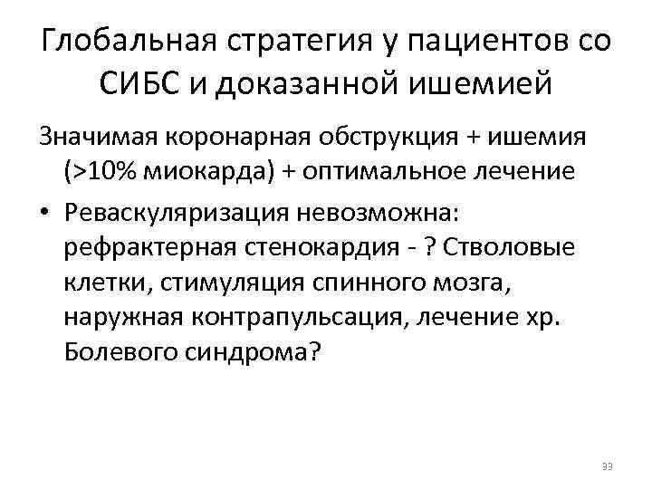 Глобальная стратегия у пациентов со СИБС и доказанной ишемией Значимая коронарная обструкция + ишемия