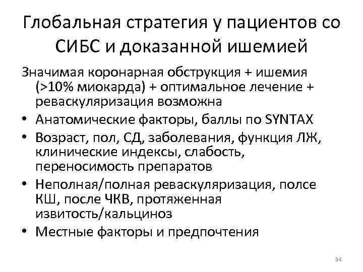 Глобальная стратегия у пациентов со СИБС и доказанной ишемией Значимая коронарная обструкция + ишемия