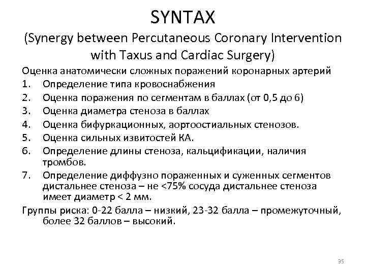 SYNTAX (Synergy between Percutaneous Coronary Intervention with Taxus and Cardiac Surgery) Оценка анатомически сложных