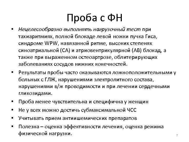 Проба с ФН • Нецелесообразно выполнять нагрузочный тест при тахиаритмиях, полной блокаде левой ножки