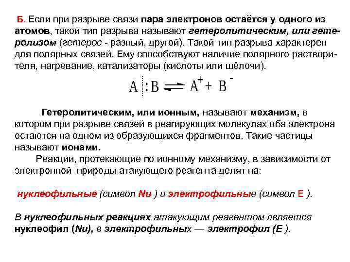 Б. Если при разрыве связи пара электронов остаётся у одного из атомов, такой тип