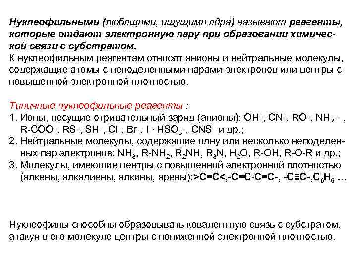 Нуклеофильными (любящими, ищущими ядра) называют реагенты, которые отдают электронную пару при образовании химической связи