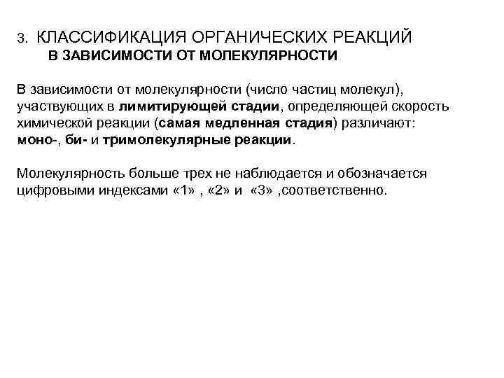 3. КЛАССИФИКАЦИЯ ОРГАНИЧЕСКИХ РЕАКЦИЙ В ЗАВИСИМОСТИ ОТ МОЛЕКУЛЯРНОСТИ В зависимости от молекулярности (число частиц