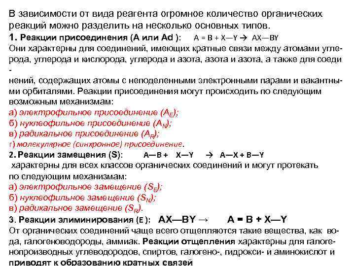 В зависимости от вида реагента огромное количество органических реакций можно разделить на несколько основных