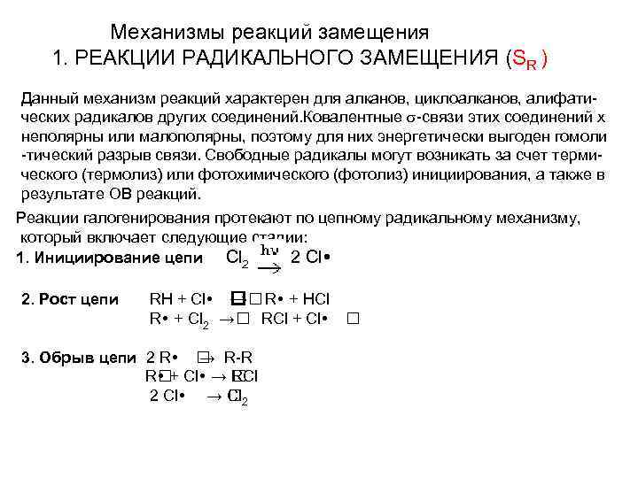  Механизмы реакций замещения 1. РЕАКЦИИ РАДИКАЛЬНОГО ЗАМЕЩЕНИЯ (SR ) Данный механизм реакций характерен