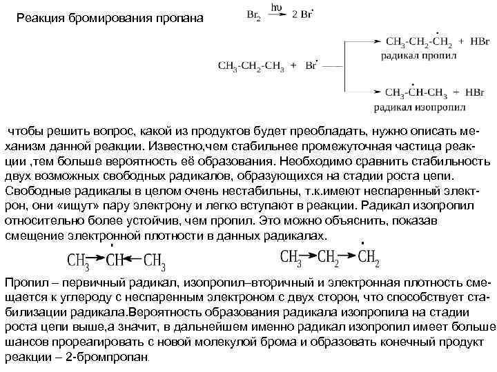 Реакция бромирования пропана чтобы решить вопрос, какой из продуктов будет преобладать, нужно описать механизм