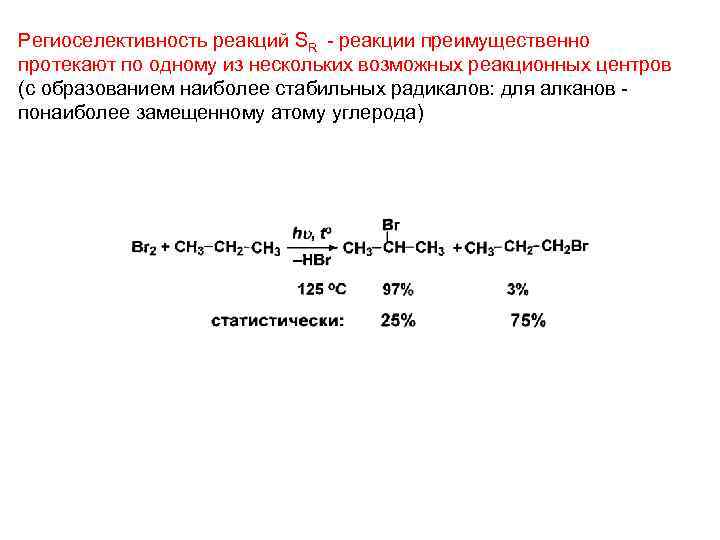 Региоселективность реакций SR - реакции преимущественно протекают по одному из нескольких возможных реакционных центров