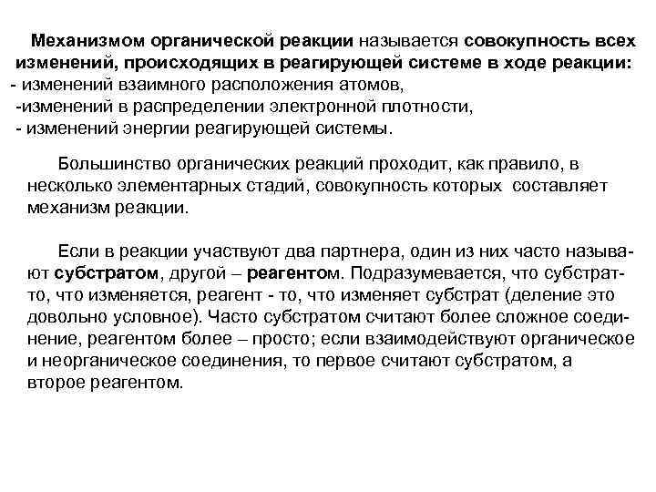  Механизмом органической реакции называется совокупность всех изменений, происходящих в реагирующей системе в ходе