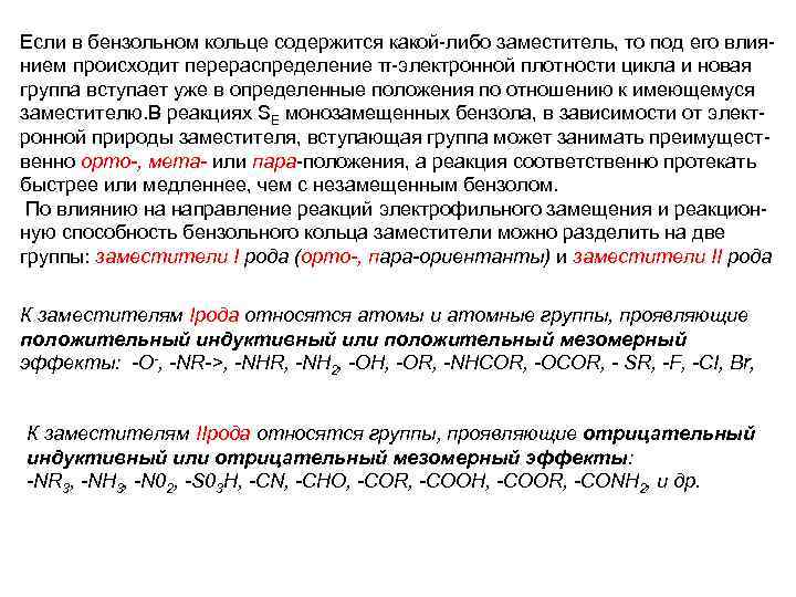 Если в бензольном кольце содержится какой-либо заместитель, то под его влиянием происходит перераспределение π-электронной