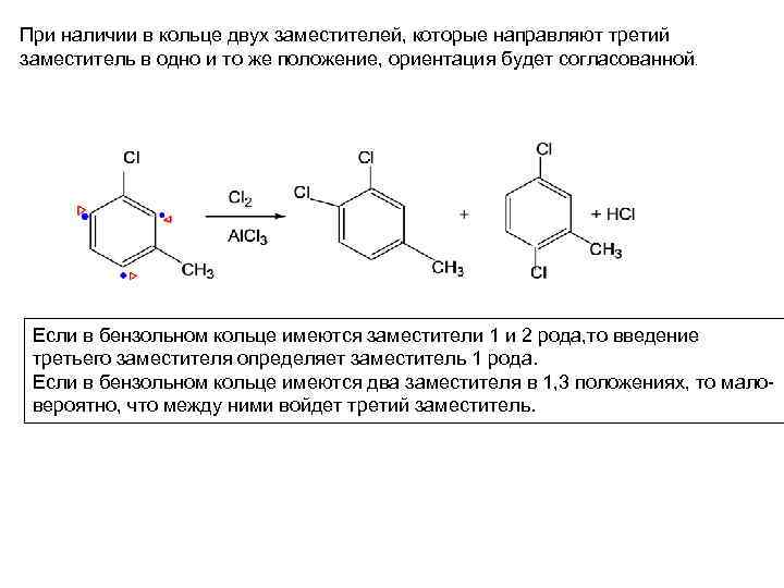 Ориентация заместителей. Заместители 1 и 2 рода в бензольном. Ориентация электрофильного замещения в бензольном кольце. Электронодонорные заместители в бензольном кольце. Заместители 2 рода в бензольном кольце.