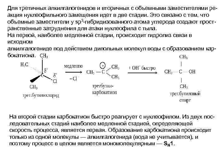 Для третичных алкилгалогенидов и вторичных с объемными заместителями реакция нуклеофильного замещения идет в две