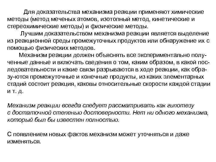  Для доказательства механизма реакции применяют химические методы (метод меченых атомов, изотопный метод, кинетические