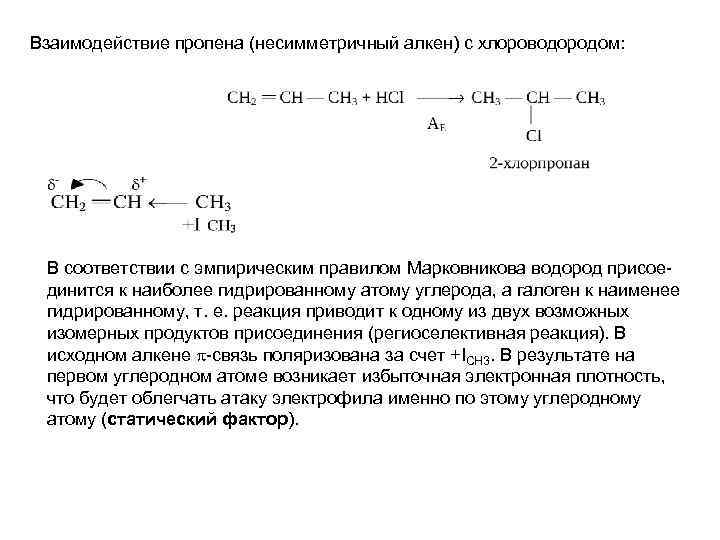 Присоединения водорода к алкенам. Пропин с хдороврдородом. Пропен и хлороводород. Взаимодействие пропена с хлороводородом. Пропин с хлороводородом.