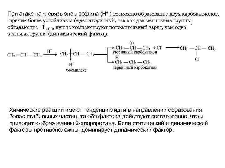 При атаке на -связь электрофила (Н+ ) возможно образование двух карбокатионов, причем более устойчивым