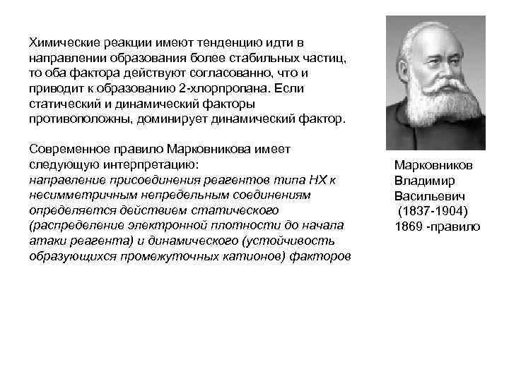 Химические реакции имеют тенденцию идти в направлении образования более стабильных частиц, то оба фактора