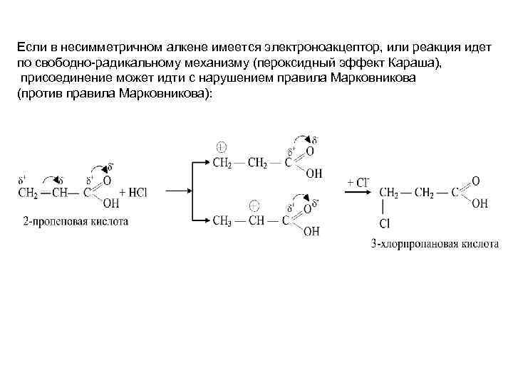 Если в несимметричном алкене имеется электроноакцептор, или реакция идет по свободно-радикальному механизму (пероксидный эффект