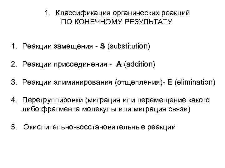 1. Классификация органических реакций ПО КОНЕЧНОМУ РЕЗУЛЬТАТУ 1. Реакции замещения - S (substitution) 2.