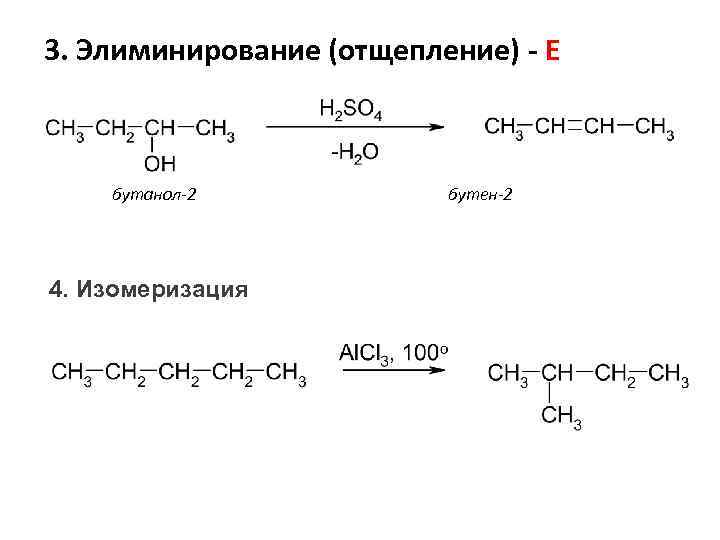 Реакция отщепления в органической химии