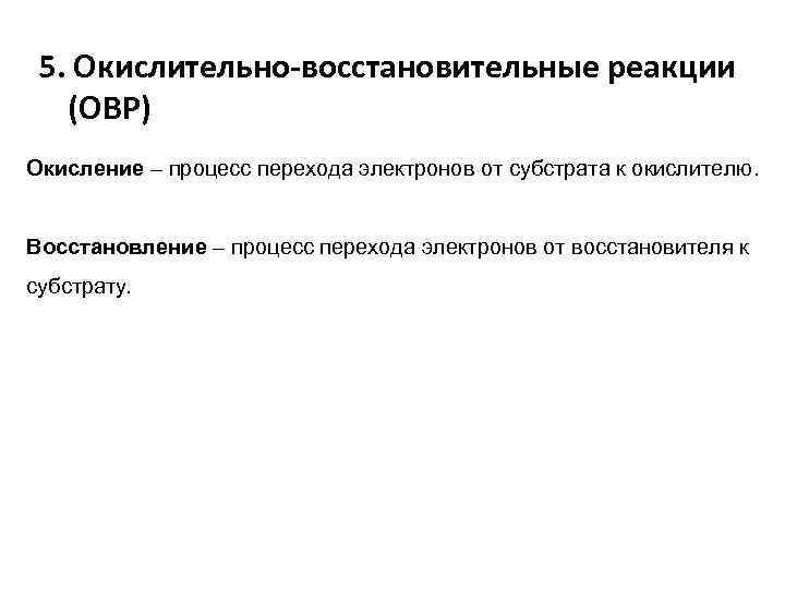 5. Окислительно-восстановительные реакции (ОВР) Окисление – процесс перехода электронов от субстрата к окислителю. Восстановление