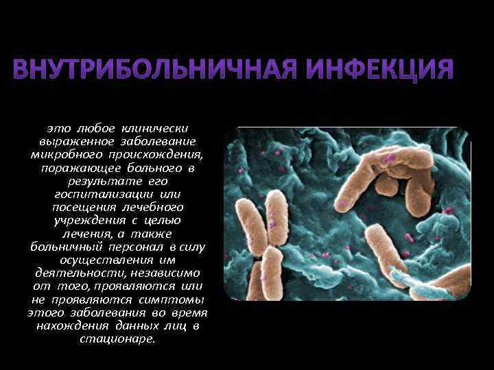 это любое клинически выраженное заболевание микробного происхождения, поражающее больного в результате его госпитализации или