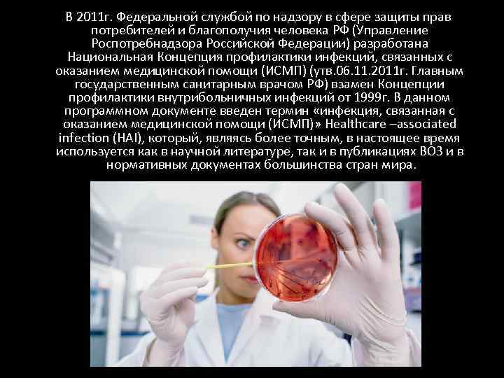  В 2011 г. Федеральной службой по надзору в сфере защиты прав потребителей и