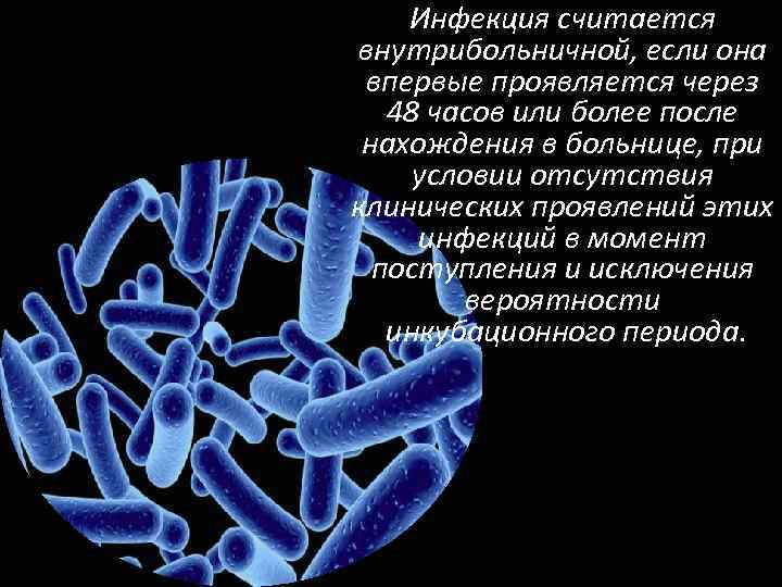 Инфекция считается внутрибольничной, если она впервые проявляется через 48 часов или более после нахождения