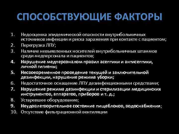 СПОСОБСТВУЮЩИЕ ФАКТОРЫ 1. Недооценка эпидемической опасности внутрибольничных источников инфекции и риска заражения при контакте