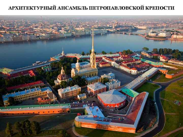 АРХИТЕКТУРНЫЙ АНСАМБЛЬ ПЕТРОПАВЛОВСКОЙ КРЕПОСТИ 