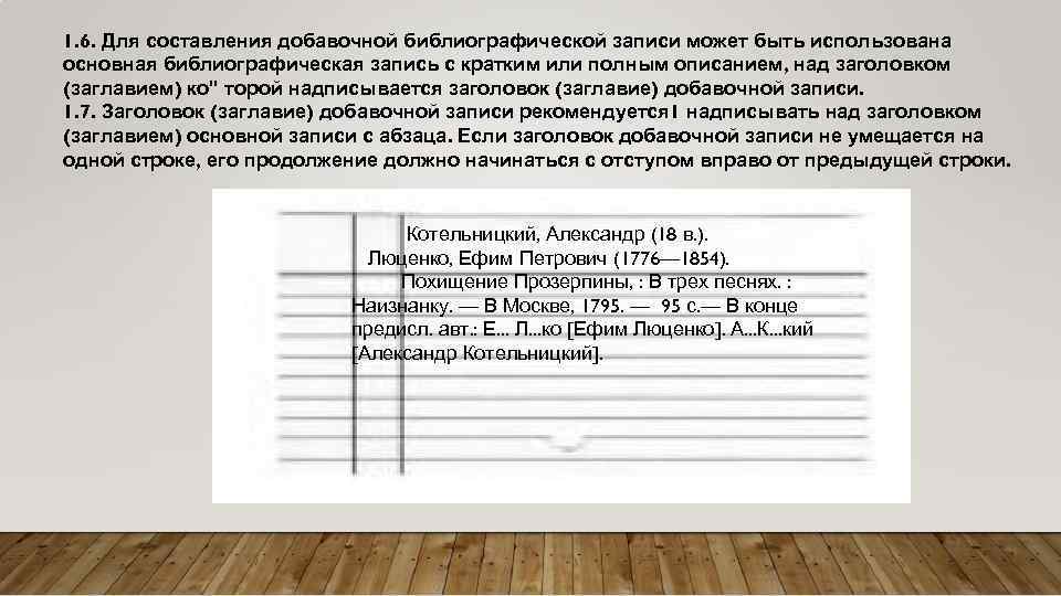 Основная запись. Составление библиографической записи. Добавочная библиографическая запись. Добавочные записи для алфавитного каталога. Библиографическое описание документов для алфавитного каталога.