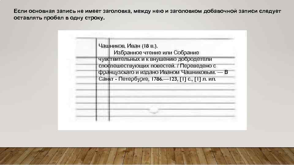 Иметь записать. Основная запись. Пробелы в библиографической записи. Добавочная запись надпись на заглавие. В основном с записями.