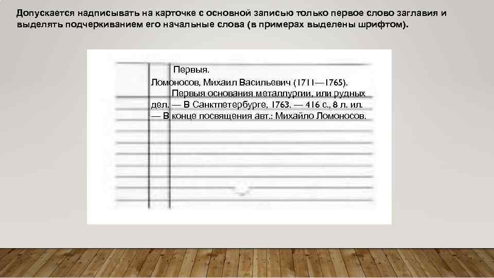 Надписать. Карточки библиографические для алфавитного каталога. Добавочная карточка для алфавитного каталога. Библиографическая запись для алфавитного каталога. Добавочная запись основной записи пример.