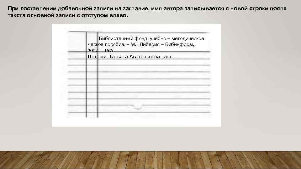 При составлении добавочной записи на заглавие, имя автора записывается с новой строки после текста