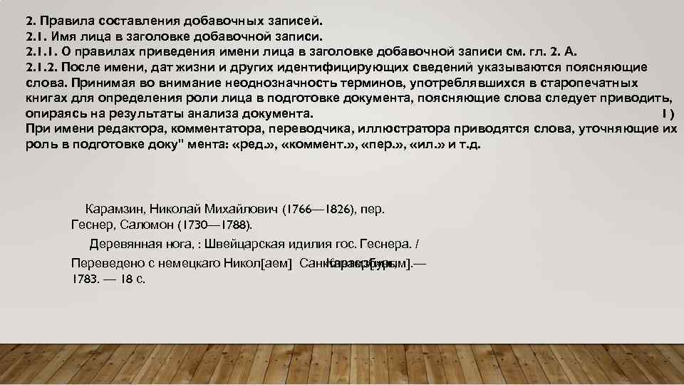 2. Правила составления добавочных записей. 2. 1. Имя лица в заголовке добавочной записи. 2.