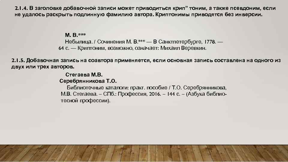 2. 1. 4. В заголовке добавочной записи может приводиться крип" тоним, а также псевдоним,