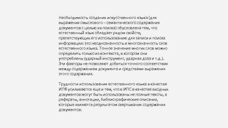 Необходимость создания искусственного языка (для выражения смыслового – семантического содержания документов с целью их