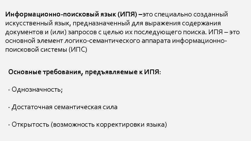 Информационно-поисковый язык (ИПЯ) –это специально созданный искусственный язык, предназначенный для выражения содержания документов и