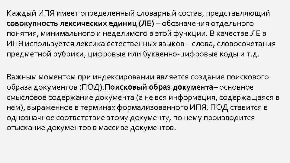 Каждый ИПЯ имеет определенный словарный состав, представляющий совокупность лексических единиц (ЛЕ) – обозначения отдельного