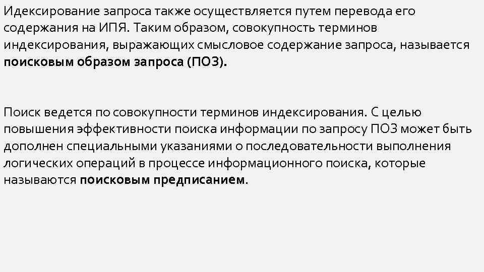 Идексирование запроса также осуществляется путем перевода его содержания на ИПЯ. Таким образом, совокупность терминов