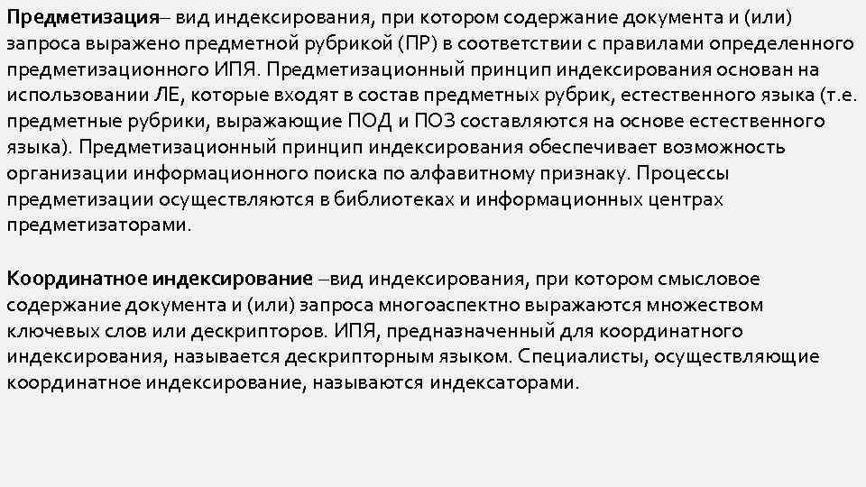 Предметизация– вид индексирования, при котором содержание документа и (или) запроса выражено предметной рубрикой (ПР)