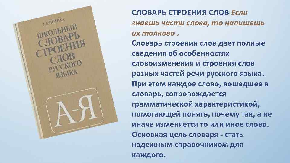 СЛОВАРЬ СТРОЕНИЯ СЛОВ Если знаешь части слова, то напишешь их толково. Словарь строения слов