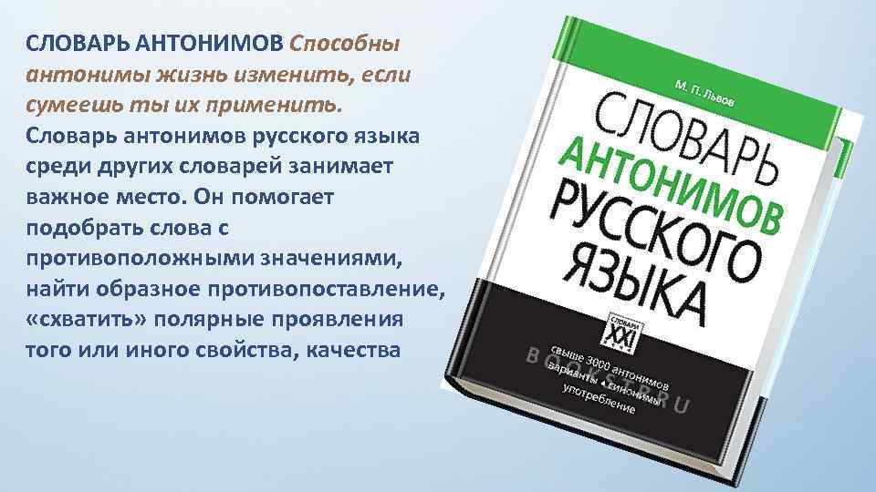 Презентация на тему словарь антонимов