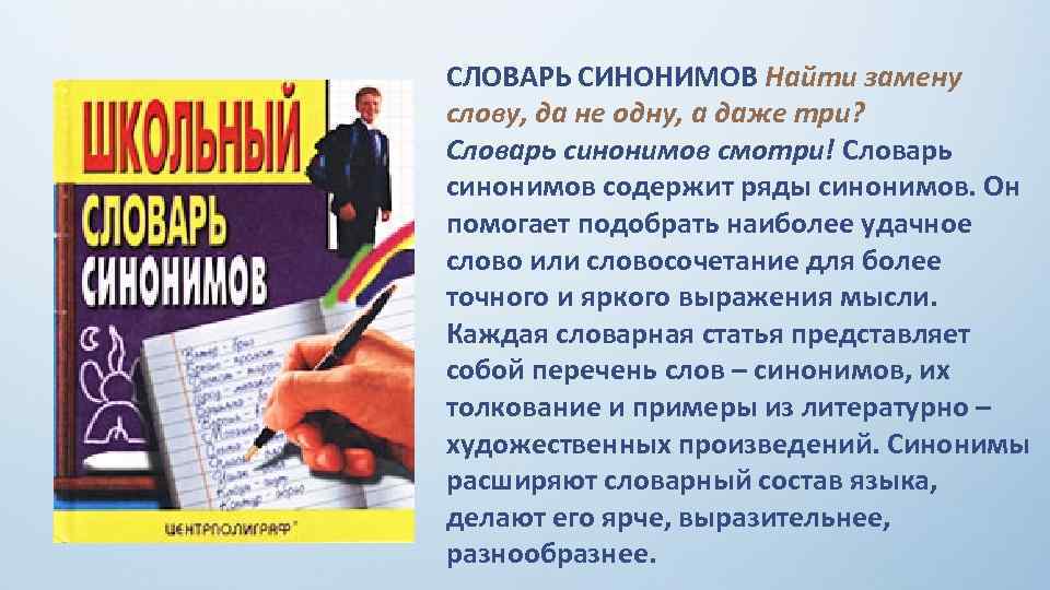 СЛОВАРЬ СИНОНИМОВ Найти замену слову, да не одну, а даже три? Словарь синонимов смотри!