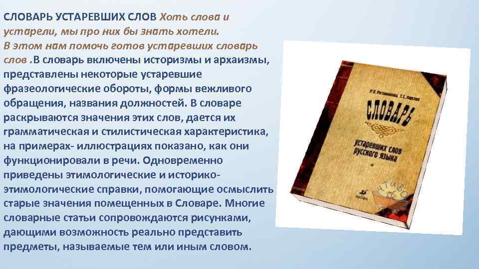 СЛОВАРЬ УСТАРЕВШИХ СЛОВ Хоть слова и устарели, мы про них бы знать хотели. В