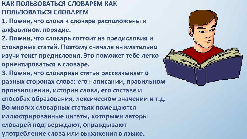 КАК ПОЛЬЗОВАТЬСЯ СЛОВАРЕМ 1. Помни, что слова в словаре расположены в алфавитном порядке. 2.
