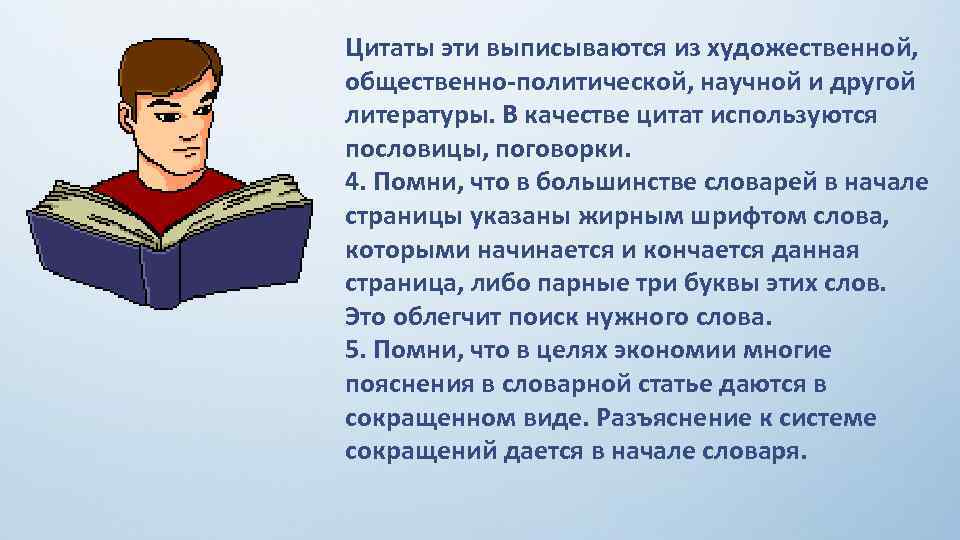 Цитаты эти выписываются из художественной, общественно-политической, научной и другой литературы. В качестве цитат используются