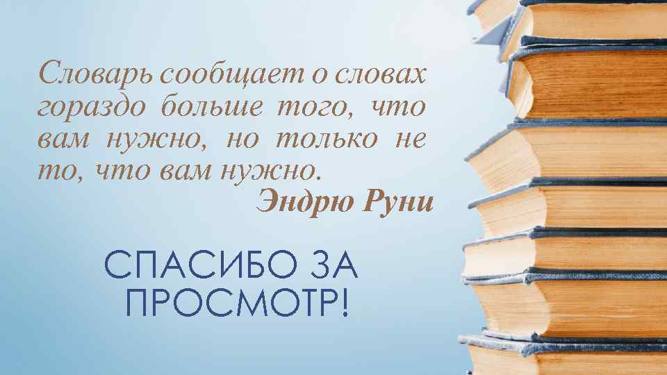 Словарь сообщает о словах гораздо больше того, что вам нужно, но только не то,
