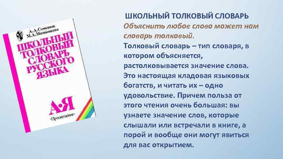  ШКОЛЬНЫЙ ТОЛКОВЫЙ СЛОВАРЬ Объяснить любое слово может нам словарь толковый. Толковый словарь –